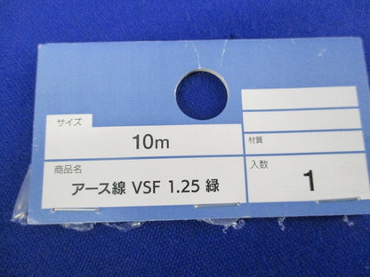 アース線 VSF 1.25 緑(10m) VSF1.25