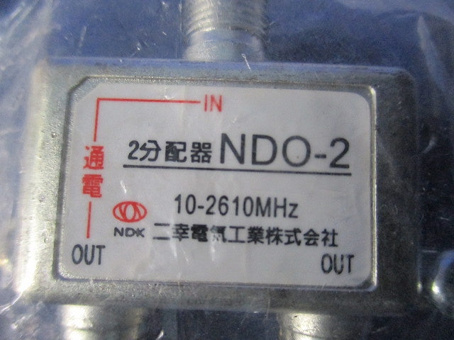 2分配器(5個入) NDO-2