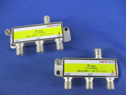 3分岐器(2個入) NKJ-3SP-1