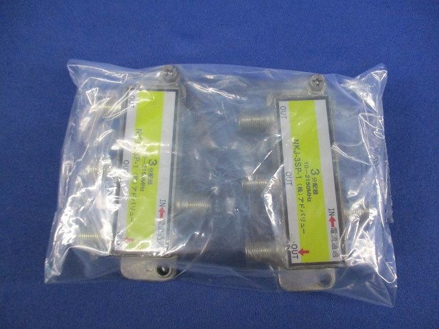 3分岐器(2個入) NKJ-3SP-1
