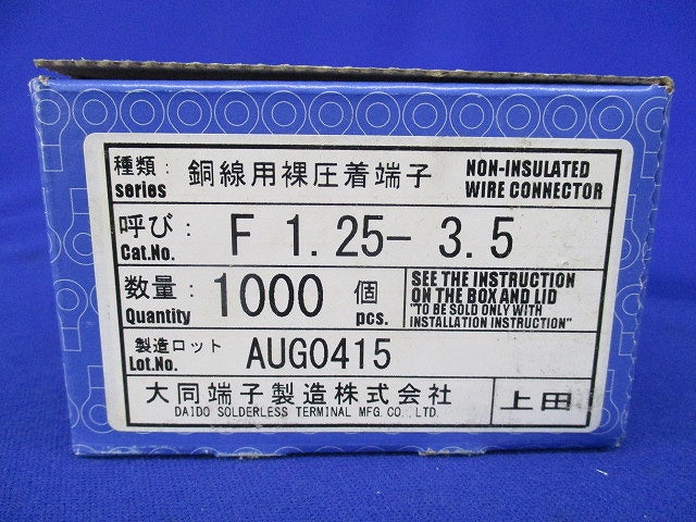銅線用裸圧着端子 角先開形端子(F形)(1000個入) F1.25-3.5