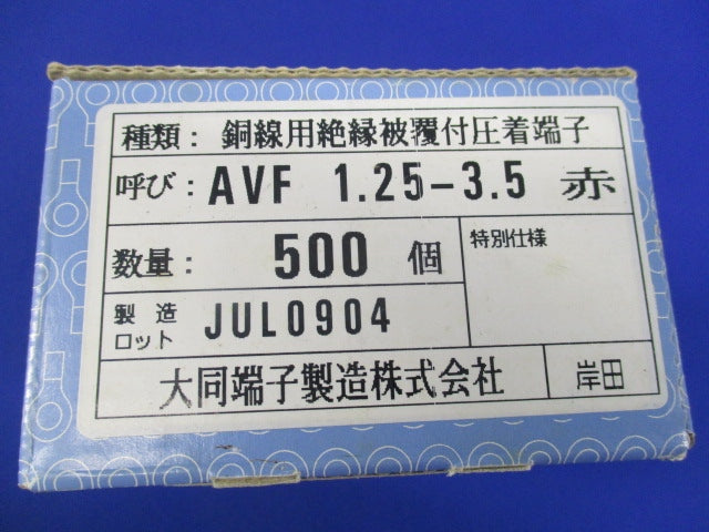 銅線用絶縁被覆付圧着端子 角先開形端子(AVF形)(500個入)(赤) AVF1.25-3.5赤