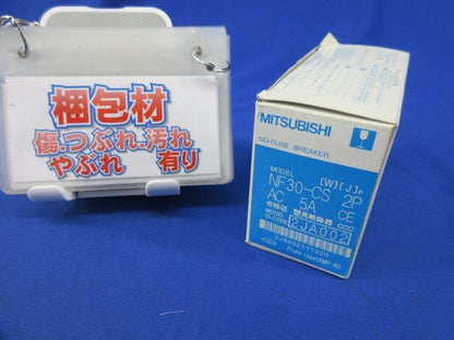 配線用遮断器 ノーヒューズブレーカー2P5A NF30-CS