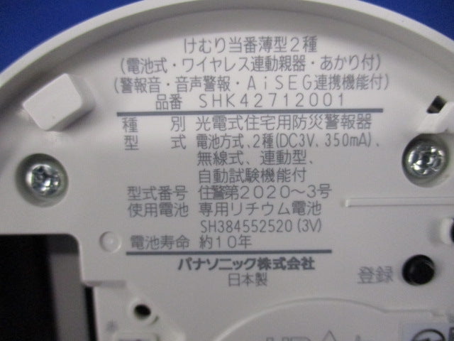 けむり当番 薄型2種(25年製) SHK42712001