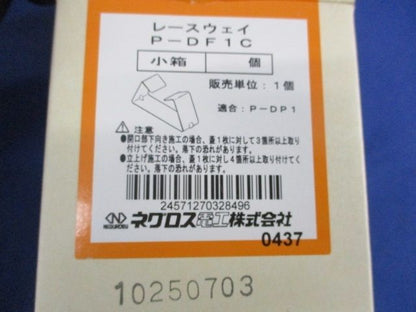 レースウェイ(30個入) P-DF1C