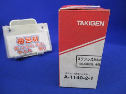 防水ハンドル 鍵付(ステンレス) A-1140-2
