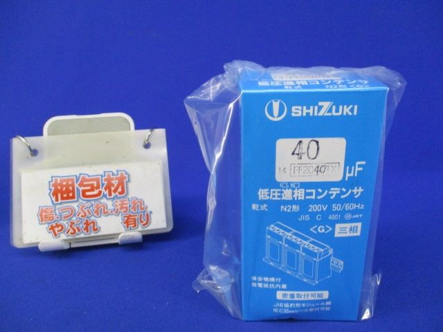 低圧進相コンデンサ端子台付き FF2040TX