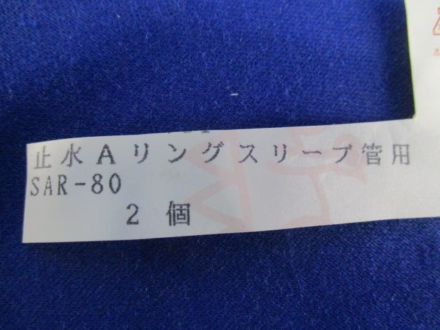 止水Aーリング(2個入) SAR-80