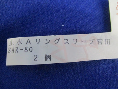 止水Aーリング(2個入) SAR-80