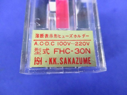 溶断表示器付ヒューズホルダー(2個入) FHC-30N