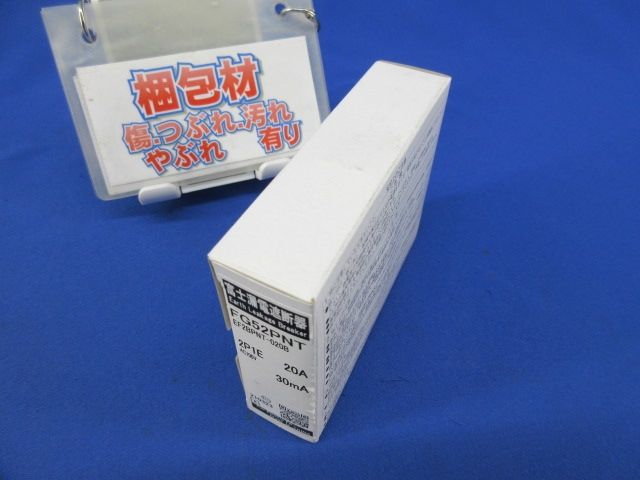 漏電遮断器2P1E20A FG52PNT