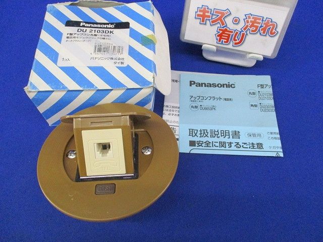 住宅用 F型アップコン 丸型 電話用モジュラジャック(未使用)(ダークブラウン) DU2103DK