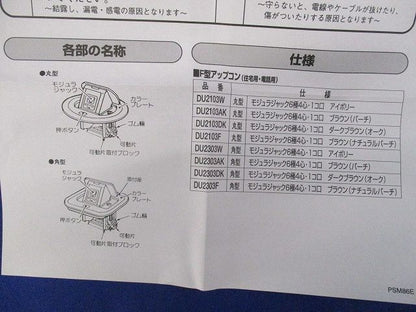 住宅用 F型アップコン 丸型 電話用モジュラジャック(未使用)(ダークブラウン) DU2103DK