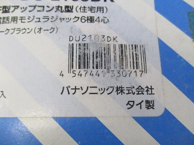 住宅用 F型アップコン 丸型 電話用モジュラジャック(未使用)(ダークブラウン) DU2103DK