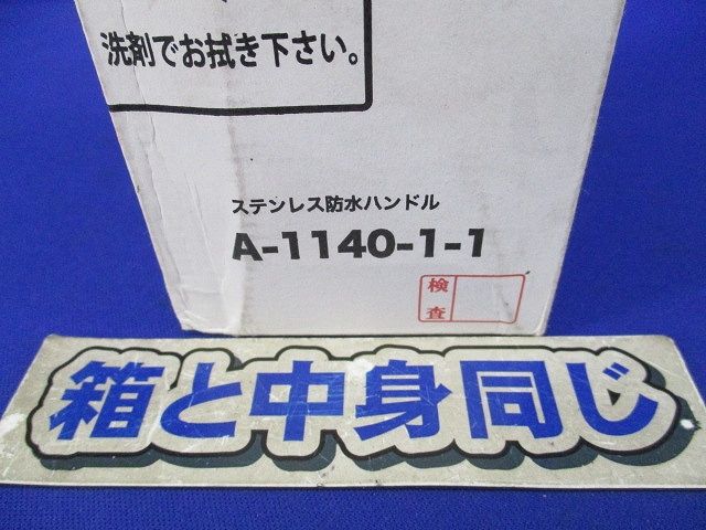 ステンレス防水ハンドル 鍵付き A-1140-1-1