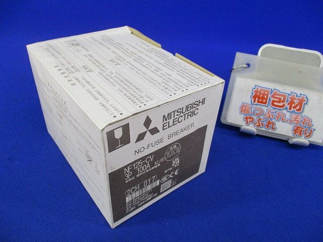 ノーヒューズ遮断器3P100A NF125-CV