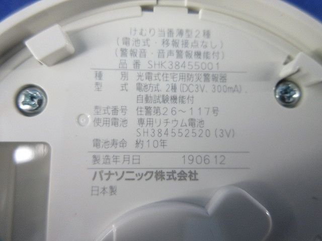 住宅用火災警報器(けむり当番薄型2種)(19年製) SHK38455001