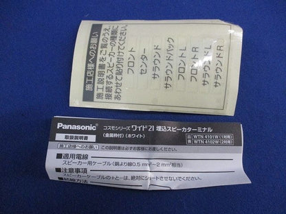 埋込スピーカターミナル(1対用)(ホワイト) WTN4101W