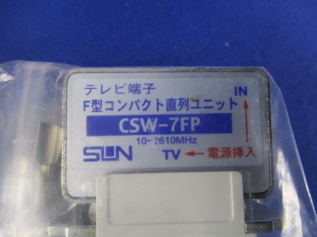 テレビ端子 F型コンパクト直列ユニット(3個入) CSW-7FP