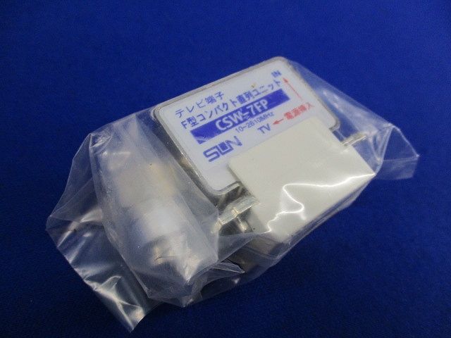 テレビ端子 F型コンパクト直列ユニット(3個入) CSW-7FP
