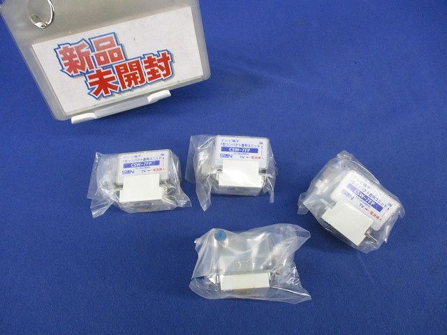 テレビ端子 F型コンパクト直列ユニット(4個入) CSW-7FP