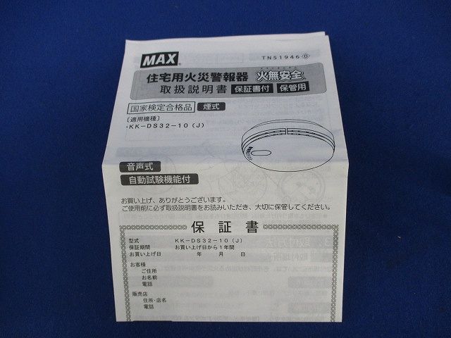 火無安全 住宅用火災警報器 煙式(光電式)音声式 光電式住宅用防災警報器(21年製) KK-DS32-10J