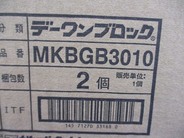 デーワンブロック(2個入) MKBGB3010