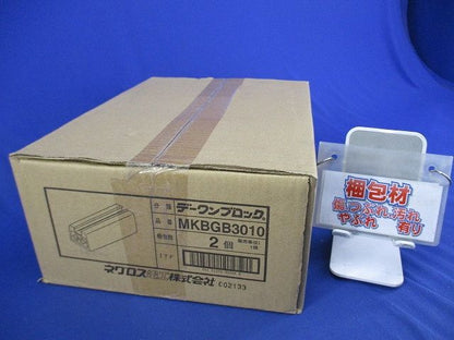 デーワンブロック(2個入) MKBGB3010