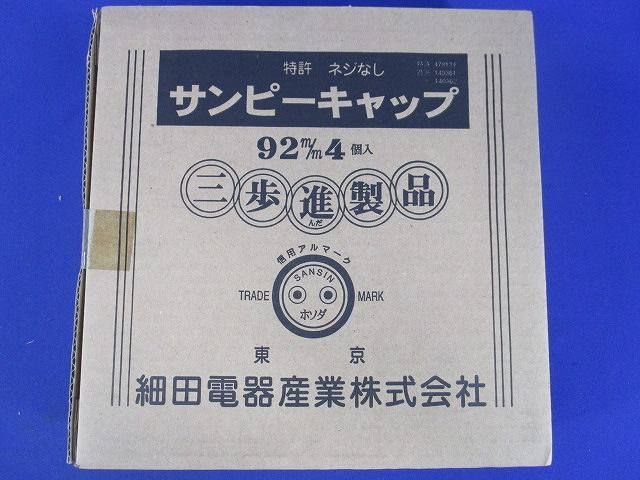 サンピーキャップ(4個入) 92m/m