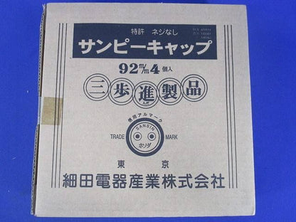 サンピーキャップ(4個入) 92m/m