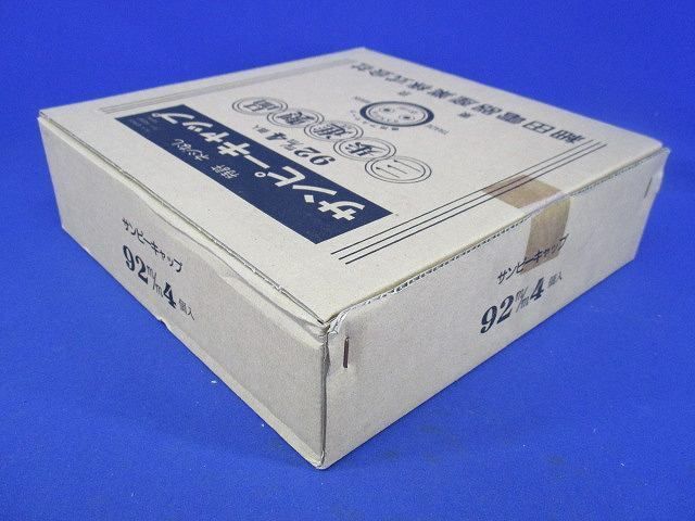 サンピーキャップ(4個入) 92m/m