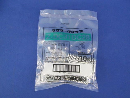 ダクタークリップ(10個入) Z-DC31DC28-10