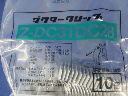 ダクタークリップ(10個入) Z-DC31DC28-10