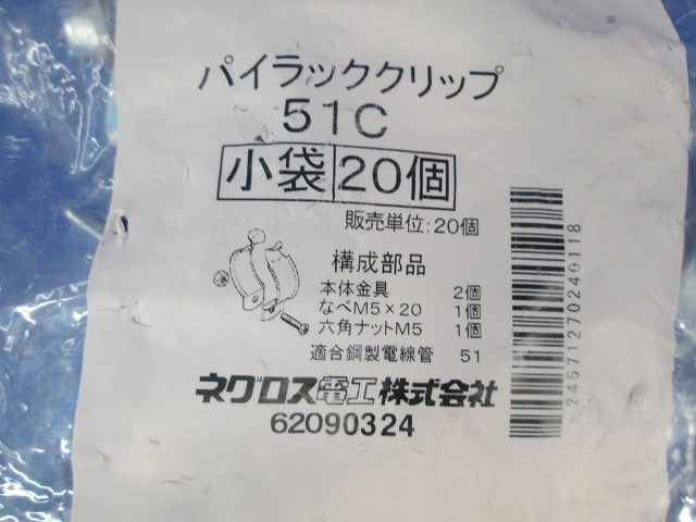 パイラッククリップ(20個入) 51C