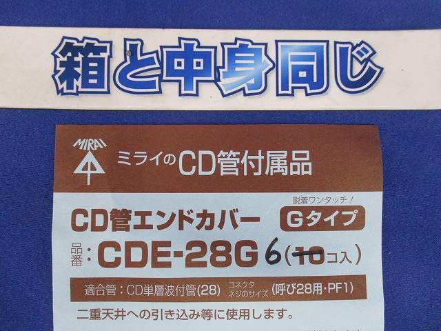 CD管エンドカバー(6個入) CDE-28G
