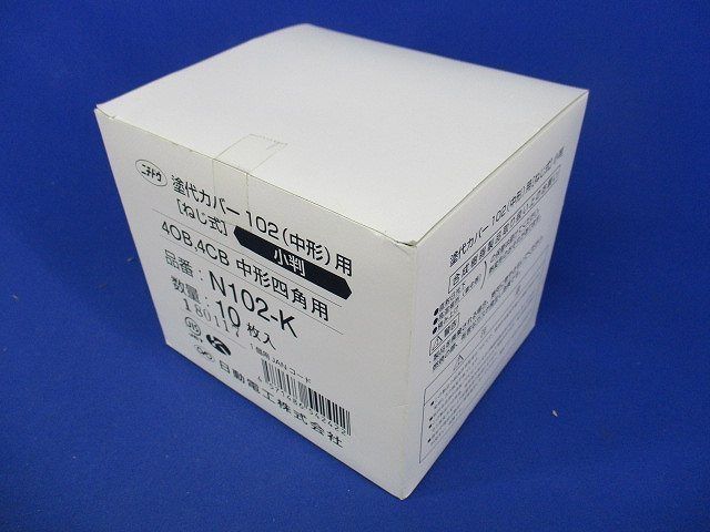 塗代カバー(10個入) N102-K