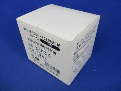 塗代カバー(10個入) N102-K