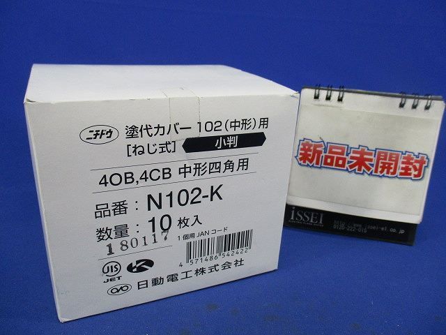 塗代カバー(10個入) N102-K