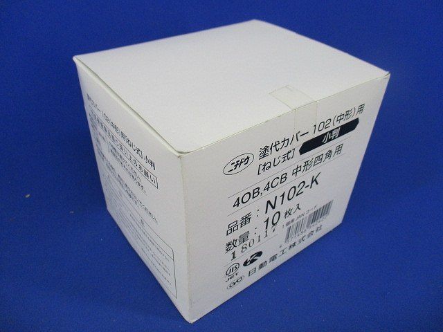 塗代カバー(10個入) N102-K
