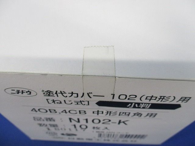 塗代カバー(10個入) N102-K