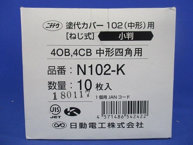 塗代カバー(10個入) N102-K