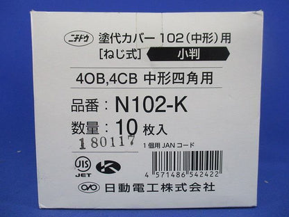 塗代カバー(10個入) N102-K