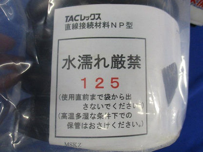 直線接続材料NP型 125