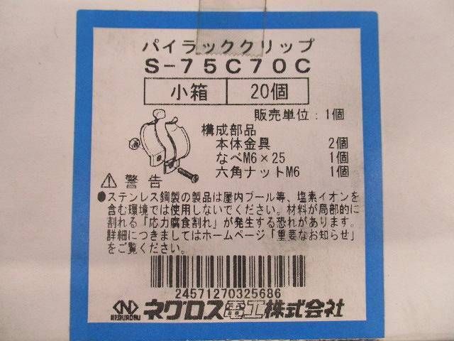 パイラッククリップ(20個入) S-75C70C