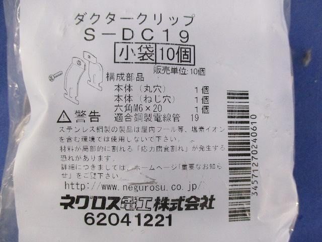 ダクタークリップ(10組入) S-DC19