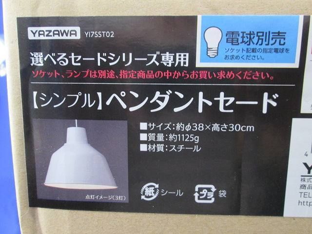 YAZAWA ペンダントセード(電球別売) YI7SST02