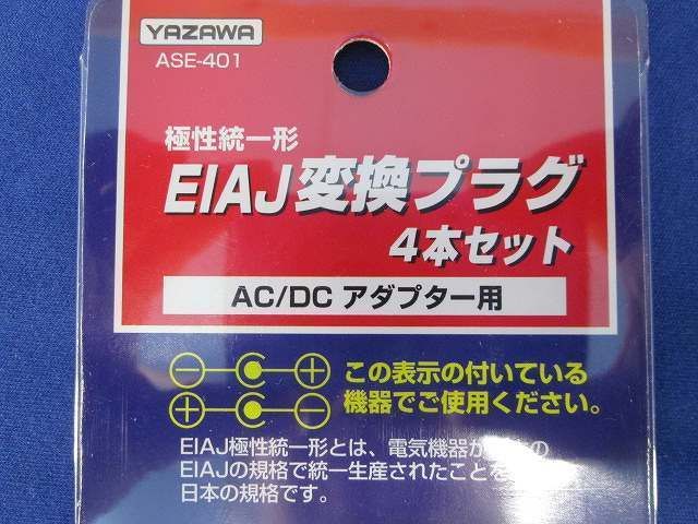 EIAJ変換プラグ(4個入) ASE-401