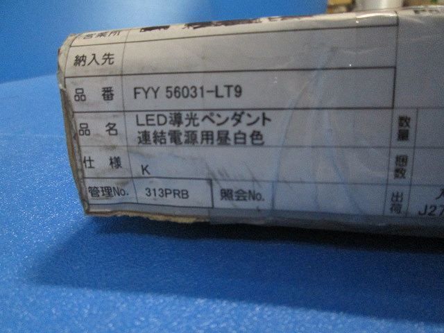 LEDペンダント(昼白色)連結電源用 FYY56031LT9
