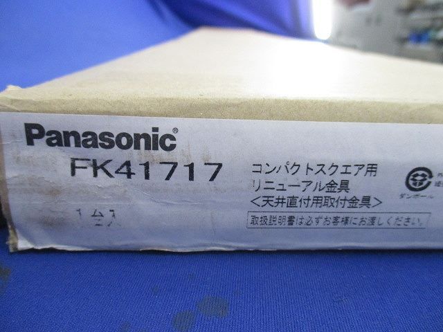 照明器具 リニューアルプレートB級BH形 FK41717
