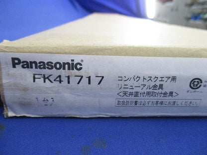 照明器具 リニューアルプレートB級BH形 FK41717